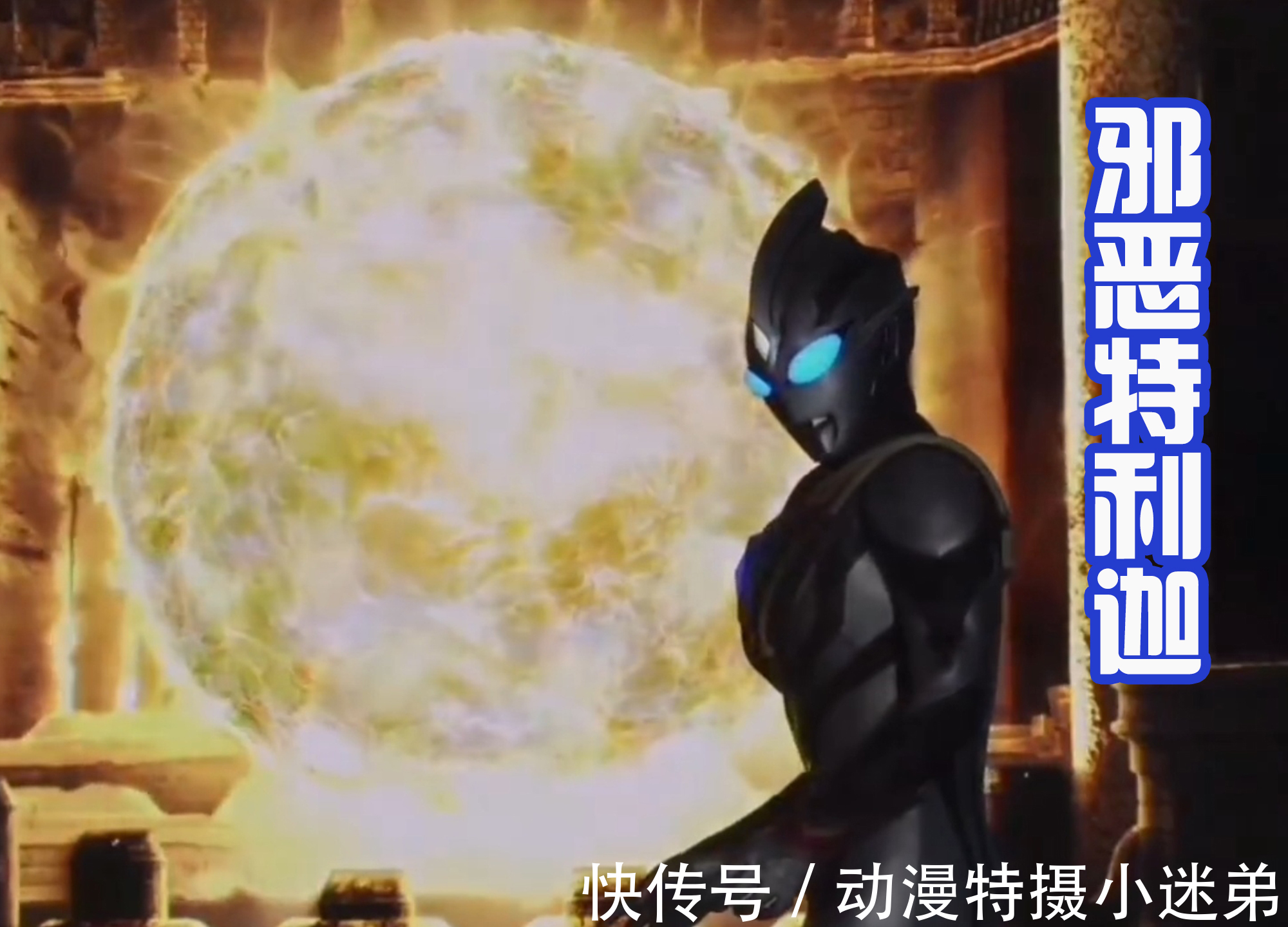 利布特|特利迦经典场景被复制在舞台剧中,光暗形态登场,击败卡尔蜜拉!