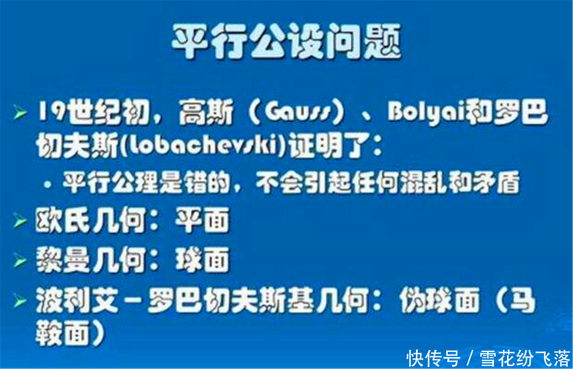 国外数学奇才称“平行线可相交”，到死未被认可，12年后被证实