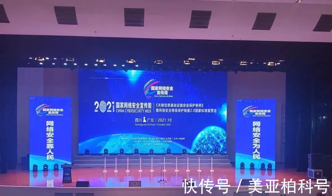 美亚柏科2021年国家网络安全宣传周之旅|精彩回顾 | 开幕式