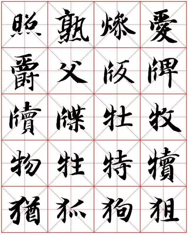  楷书|智永楷书字法大全