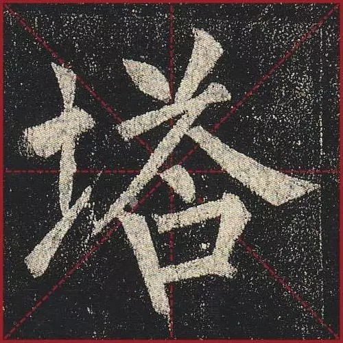  法度|把楷书放大，才知道法度的震撼！