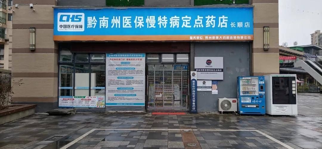 定点药店|长顺“六个一”为门诊慢特病患者，打通医保服务“最后一公里”