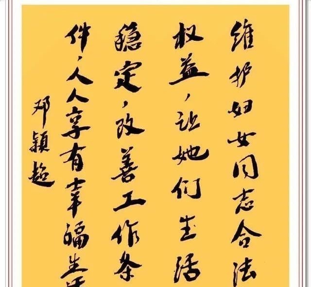 书法艺术!邓颖超书法题字手迹欣赏,笔画清晰字字达意