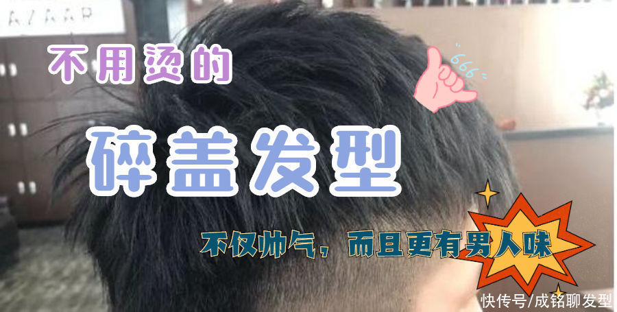 鬓角|谁说“碎盖”发型不烫不好看？这六款碎盖发型，不用烫也很帅气