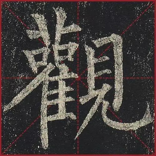  法度|把楷书放大，才知道法度的震撼！