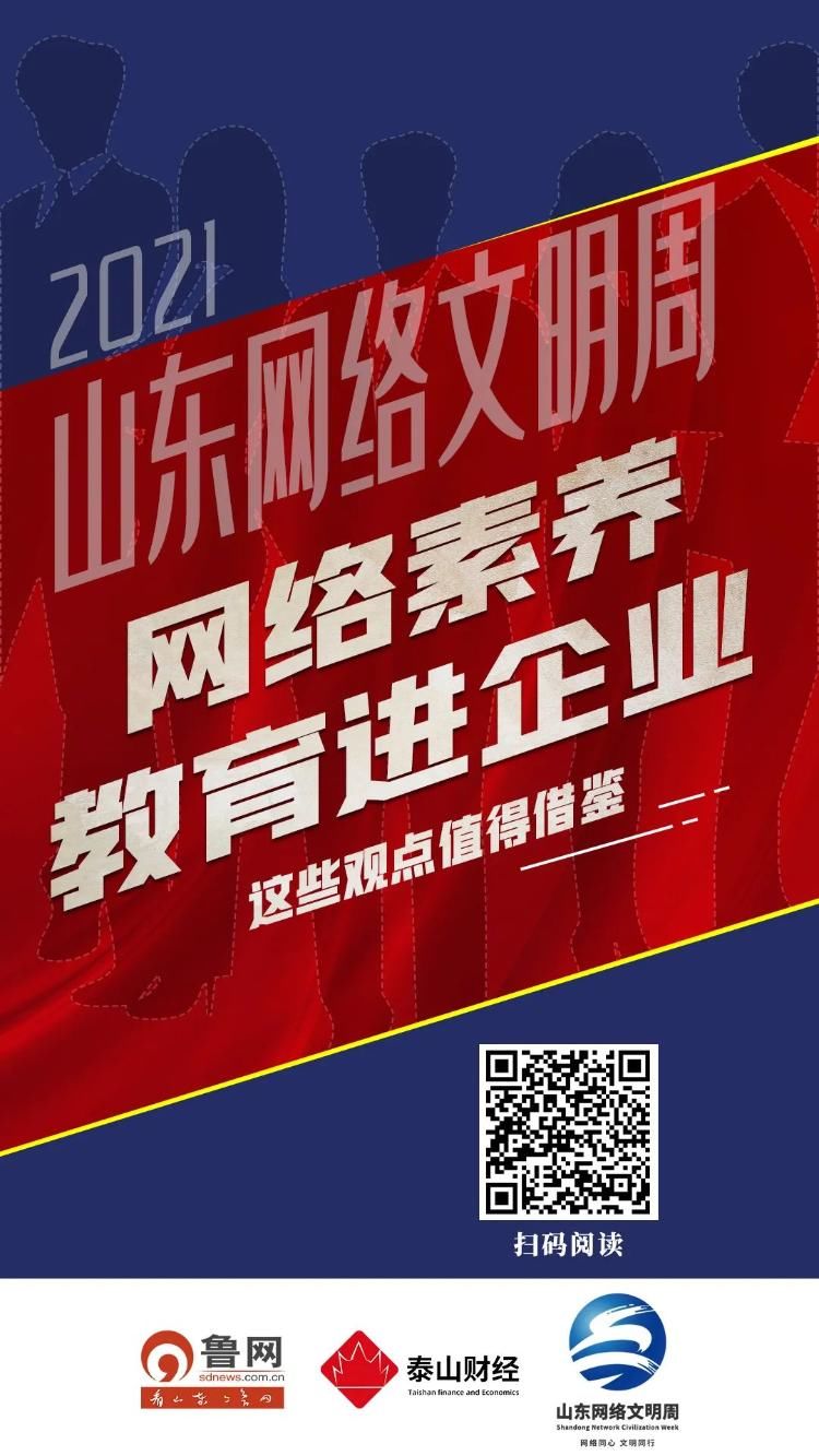 网络素养教育进企业，这些观点值得借鉴|2021山东网络文明周| 素养