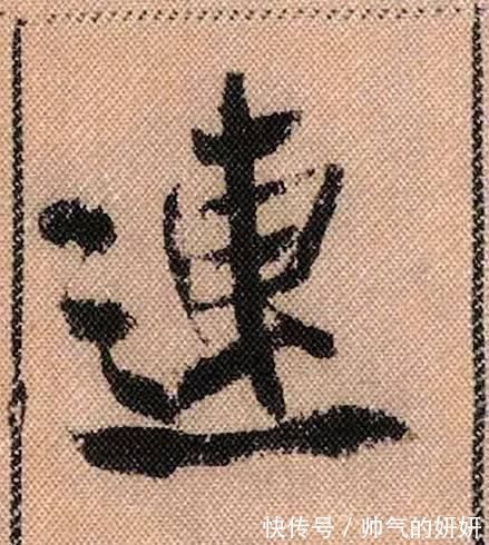 蜀素帖$中华第一美帖米芾《蜀素帖》高清单字,放大后欣赏美得精致!