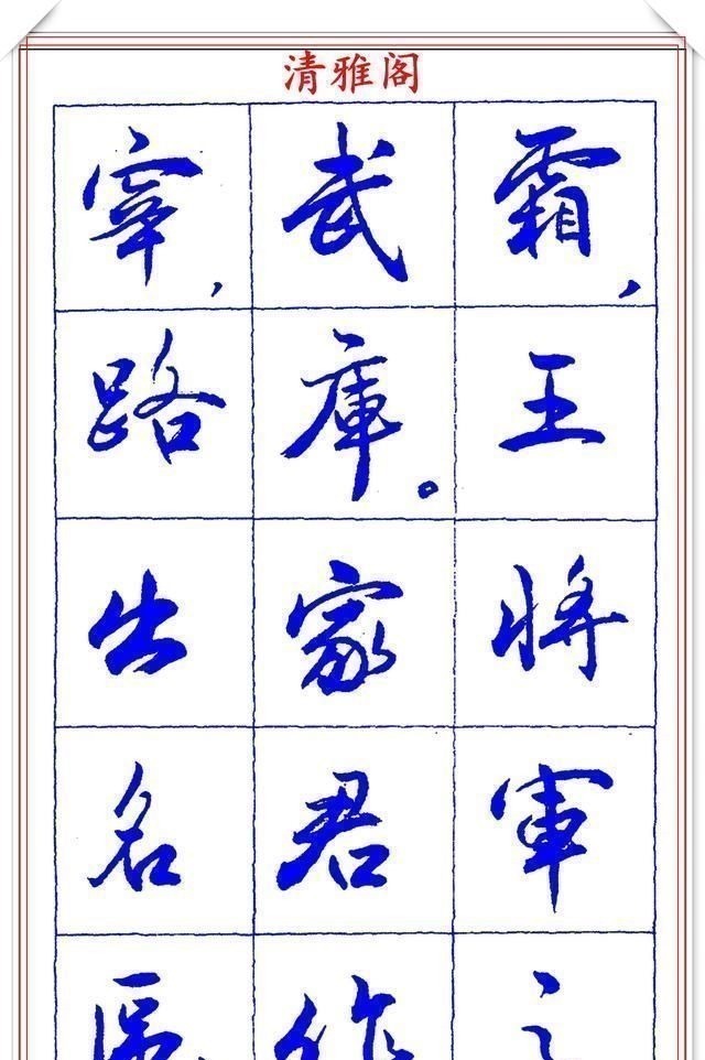 书法篆刻#中书协理事薛夫彬老师,行书《滕王阁序》欣赏,学行书的好字帖