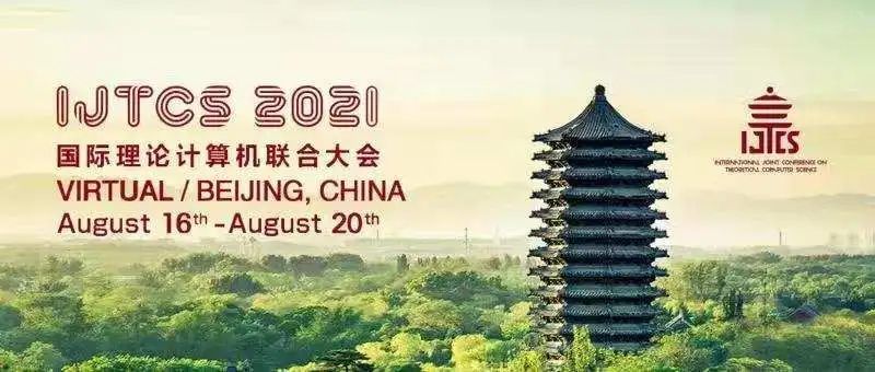 邓小铁|对话邓小铁：我们为什么需要计算理论？需要IJTCS？
