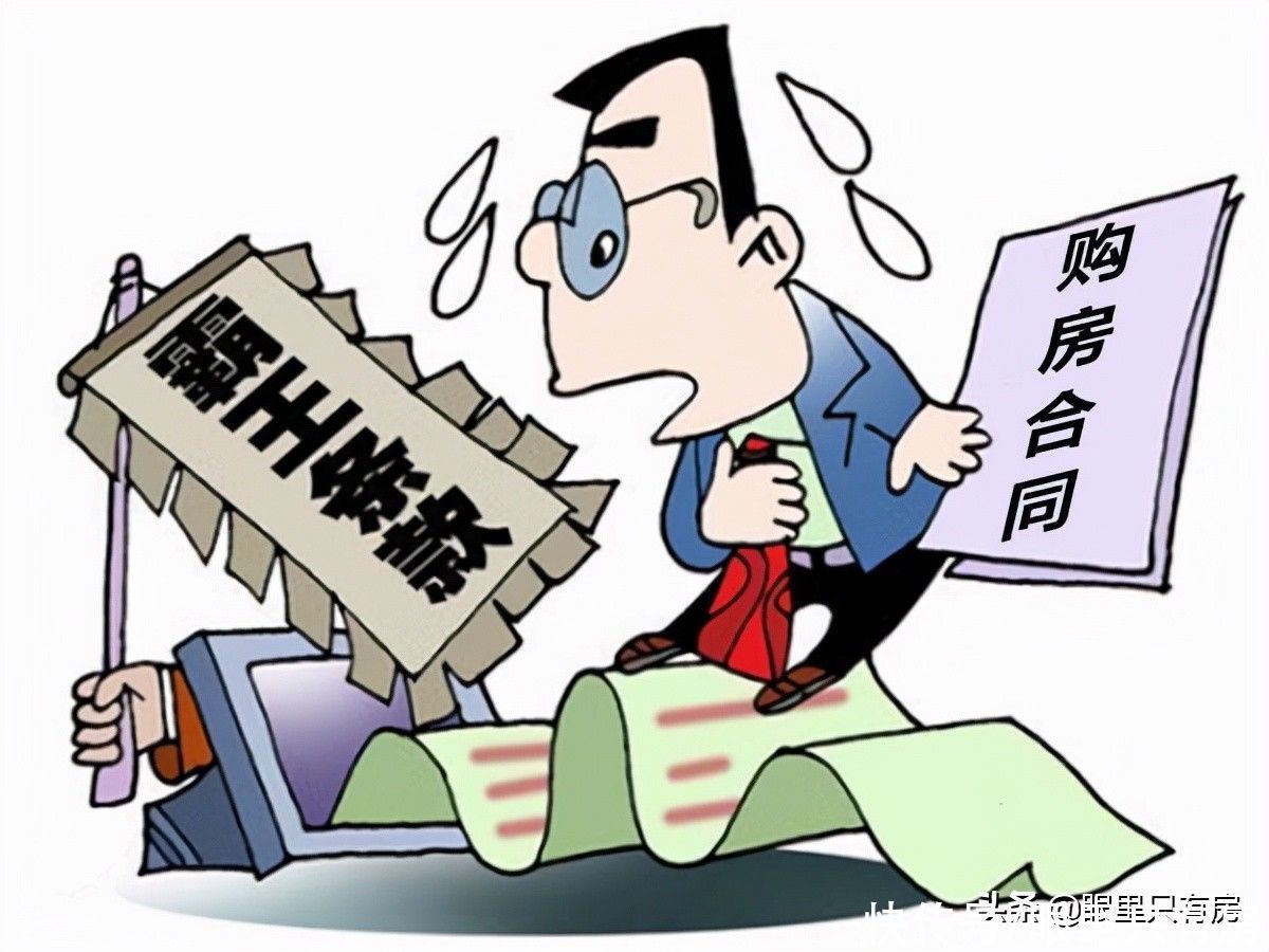 购房者|5年房产律师：签订购房合同需注意这5件小事，否则签了也白签