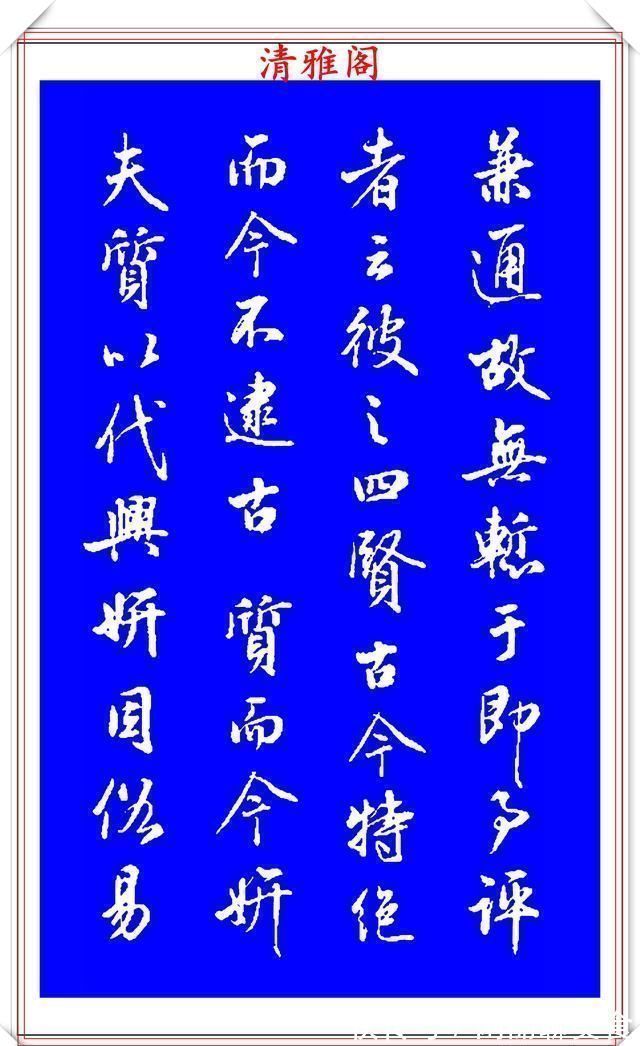 中秋帖!能与二王媲美的现代行书欣赏,笔法行云流水,结字精湛隽秀,好帖
