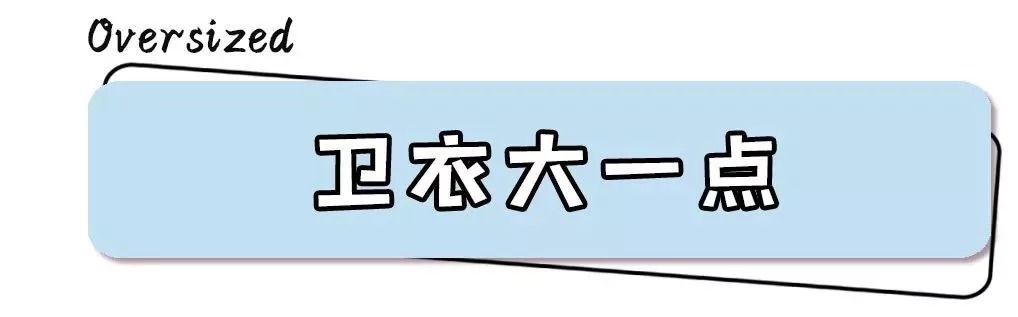  搭配|秋冬穿衣搭配：今冬外套、裤子、卫衣流行 “ 穿大不穿小 ”！让你慵懒又时髦！