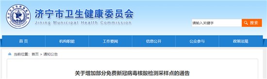 新闻记者|共65处!济宁增加部分免费新冠病毒核酸检测采样点