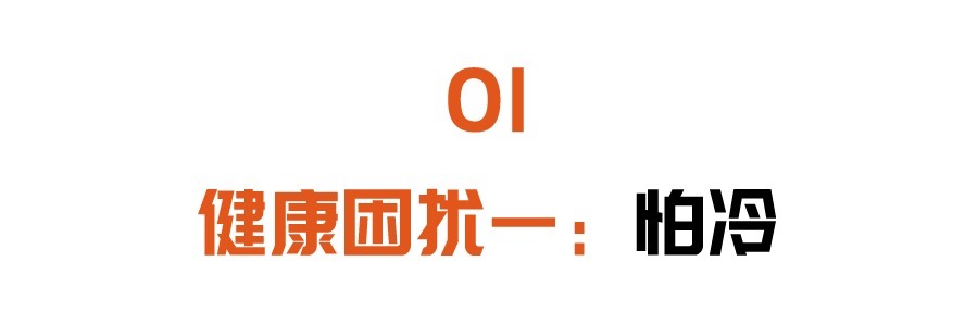 中老年人|怕冷、爱出汗、睡不好中医私藏的小妙招，祛寒助阳，止汗安神