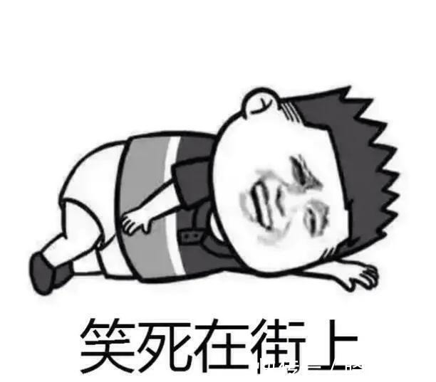 |开心幽默短笑话,段子手的最爱,让你从头到尾都不带眨眼的!