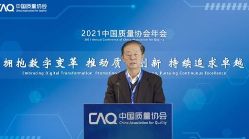 卓越|拥抱数字变革 持续追求卓越 2021中国质量协会年会召开