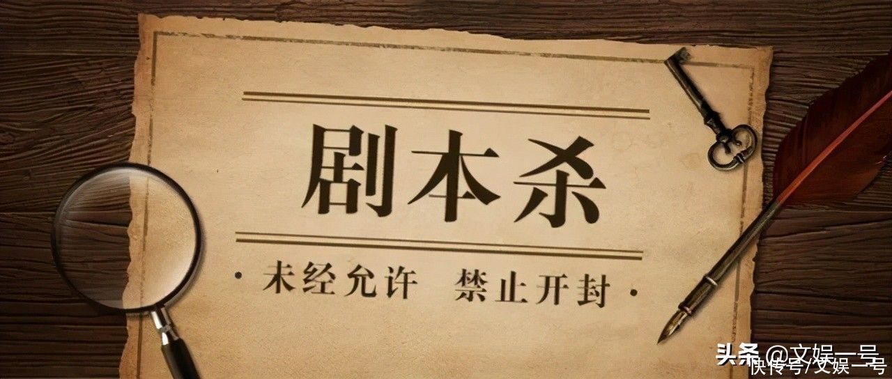 剧本创作|创作、发行、运营，入行“剧本杀”成为浪潮，吸金效应凸显