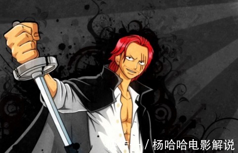 小森|讓人琢磨不透的紅發香克斯,不想當海賊王,到底是什么樣的存在