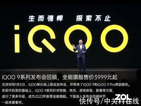 发布会|iQOO 9系列发布会回顾：全能旗舰售价3999元起