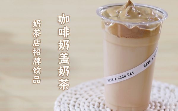 咖啡|自制咖啡奶盖奶茶