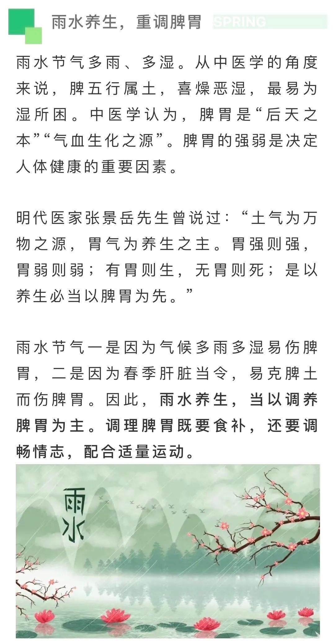 雨水節(jié)氣，養(yǎng)生要防濕邪調(diào)脾胃