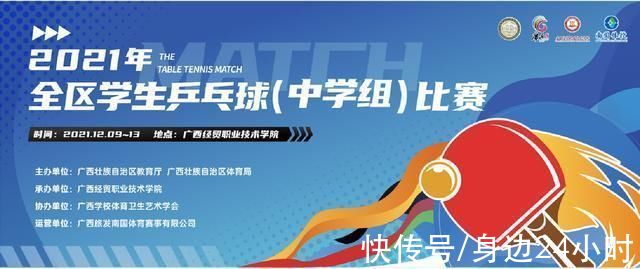 比赛|2021年广西壮族自治区学生乒乓球(大学组、中学组)比赛即将开赛