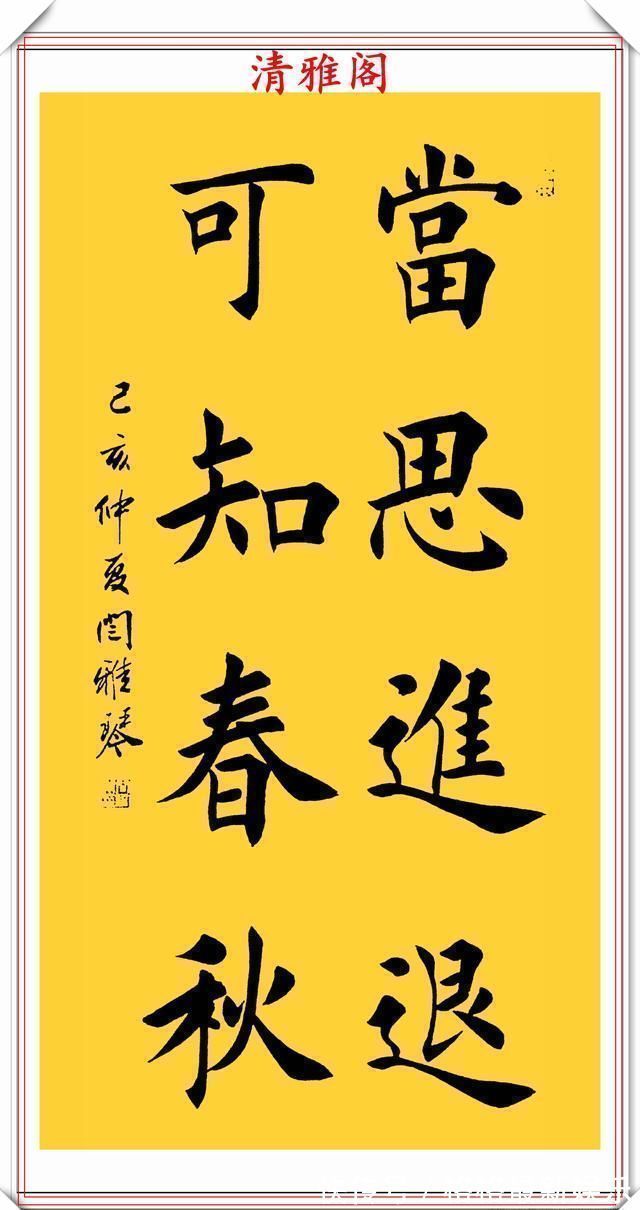 汉字#著名女书法家闫雅琴,精选18幅杰出楷书欣赏,典雅遒丽,超迈潇洒