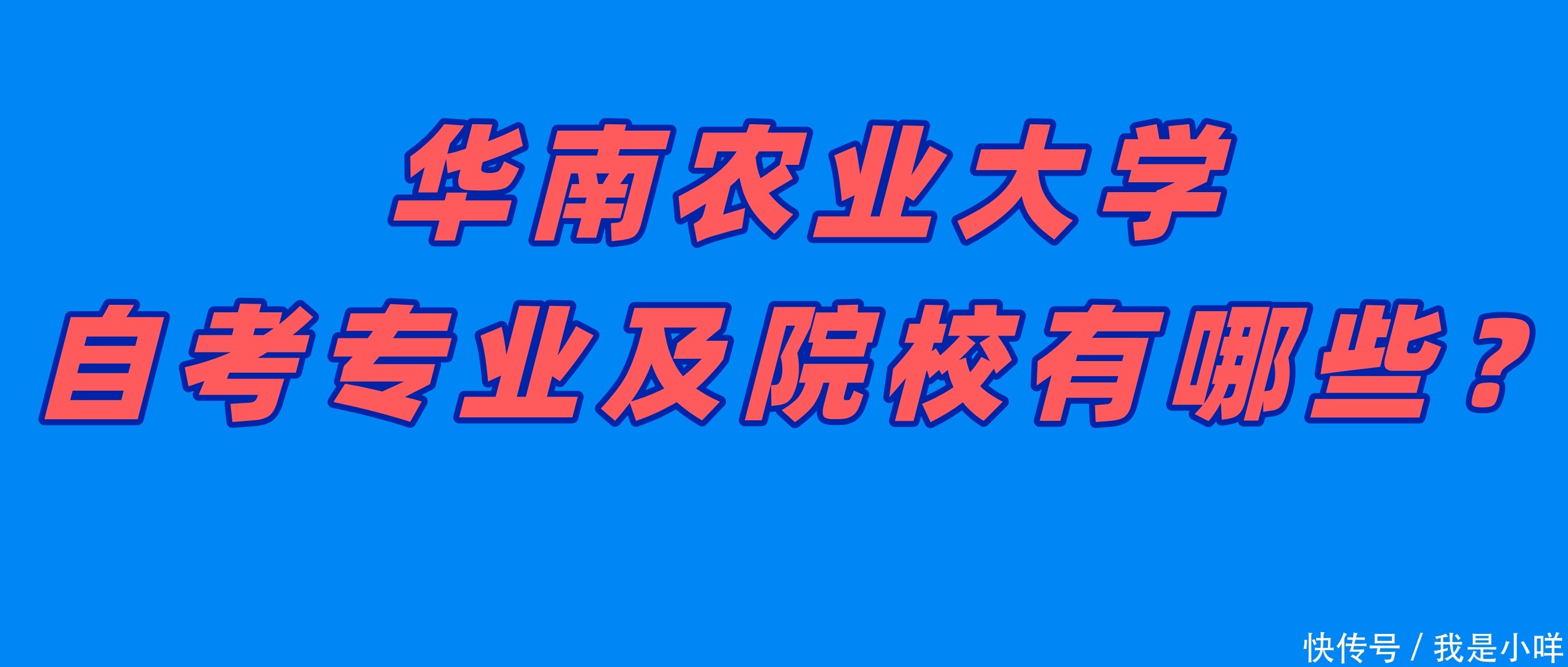 211工程|华南农业大学自考主考院校有哪些专业？