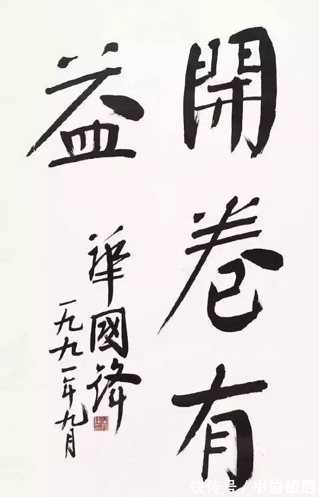 笔力$华国锋的榜书笔力雄浑,收放自如,脱离颜楷,自成一家,让人折服