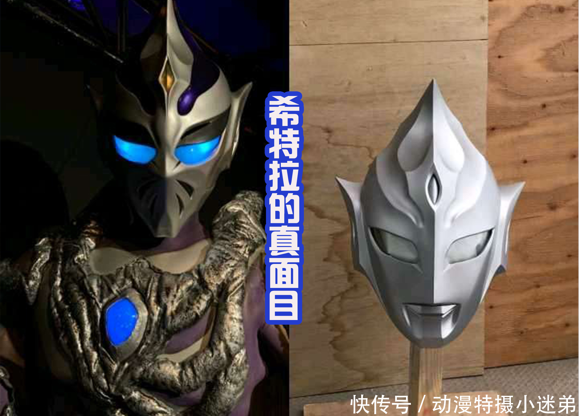 网友自制希特拉头部 取下面具后很帅 和特利伽奥特曼还有点像 全网搜