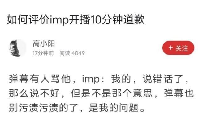 imp|imp被迫向UZI道歉！直播道歉十分钟，粉丝：你说的是事实