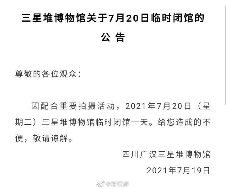 闭馆|7月20日三星堆博物馆临时闭馆 可网络退票