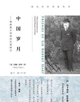 爵士|《中国岁月赫德爵士和他的红颜知己》中英关系的一个旧有标本
