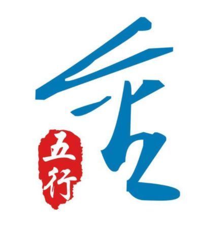 玄机妙算 五行学说的基本定义 金 木 水 火 土是怎么来的 快资讯
