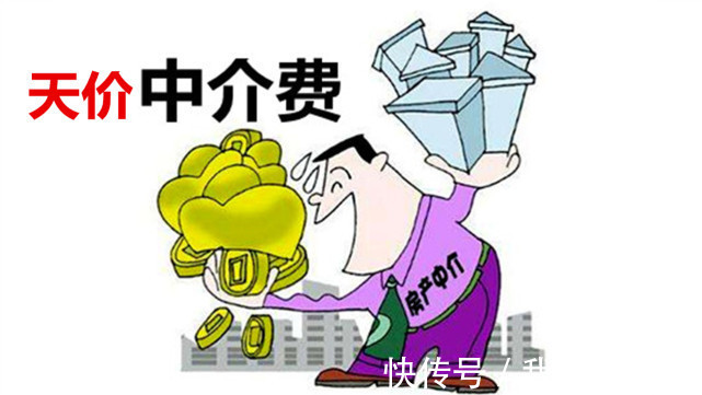 央媒|重量级央媒先后发文痛批天价中介费!专家预测:中介费即将下调!
