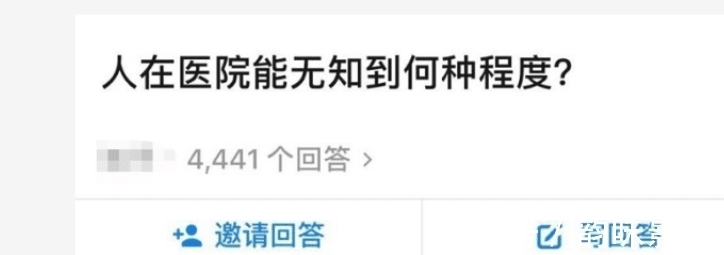 无知|“人在医院能无知到何种程度?”哈哈哈哈哈