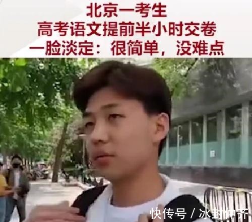 考生|北京一考生提前半小时交卷，称“高考太简单”，如今考了多少分