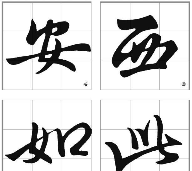 侧锋$看了这些字后,感觉真要比王羲之的《兰亭序》还要好