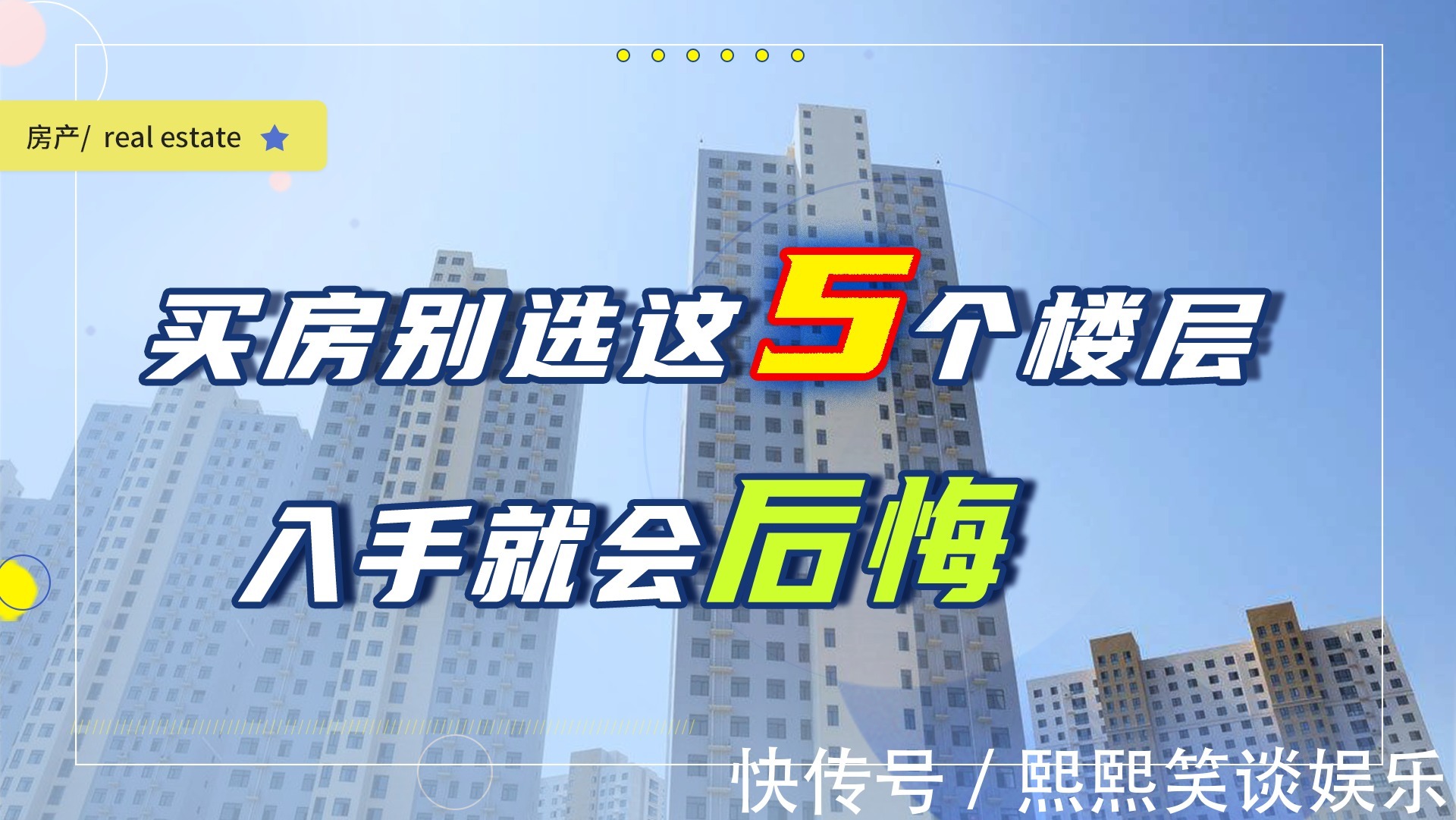 架空|买房别选这5个楼层，买了开发商会偷着乐，聪明人一看就懂