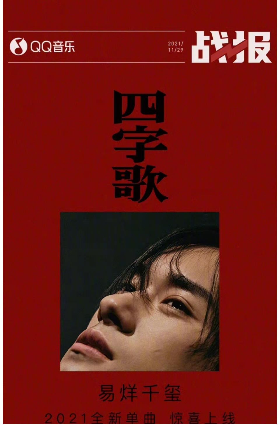 截至目前易烊千璽四字歌上線9秒評論破999+……