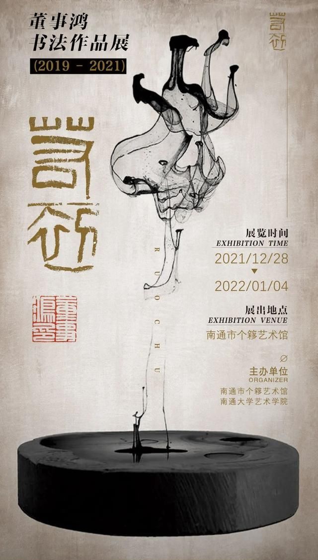 广艺舟双楫$若初——董事鸿书法作品展在个簃艺术馆开幕