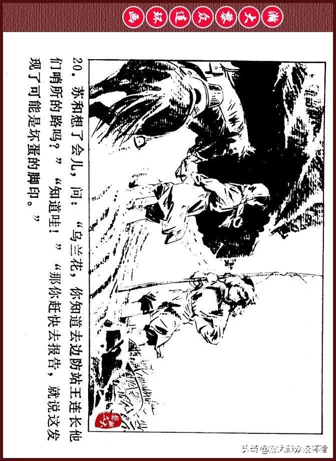 雪夜擒敌|瀚大黎众｜内蒙版边防少年故事连环画《雪夜擒敌》刘大为绘画