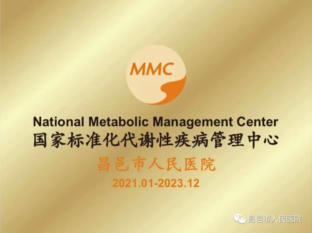 昌邑市人民医院|「潍坊县级首家」昌邑市人民医院国家标准化代谢性疾病管理中心（MMC）正式