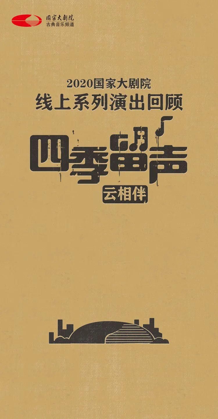 2020国家大剧院线上系列演出回顾