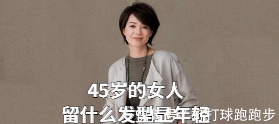 发型 45岁的女人，直发和卷发哪种更显年轻这六款发型时尚减龄又高级