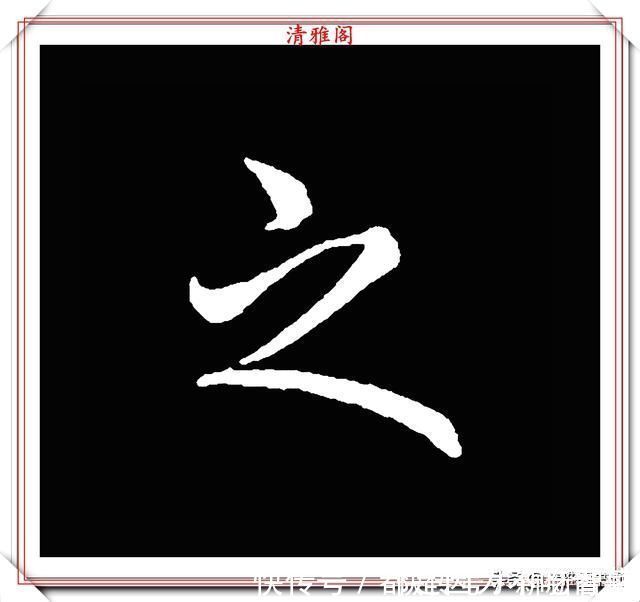 汉字|清代大文豪梁养仲，行书34个高难度汉字欣赏，右军风格飞扬洒脱