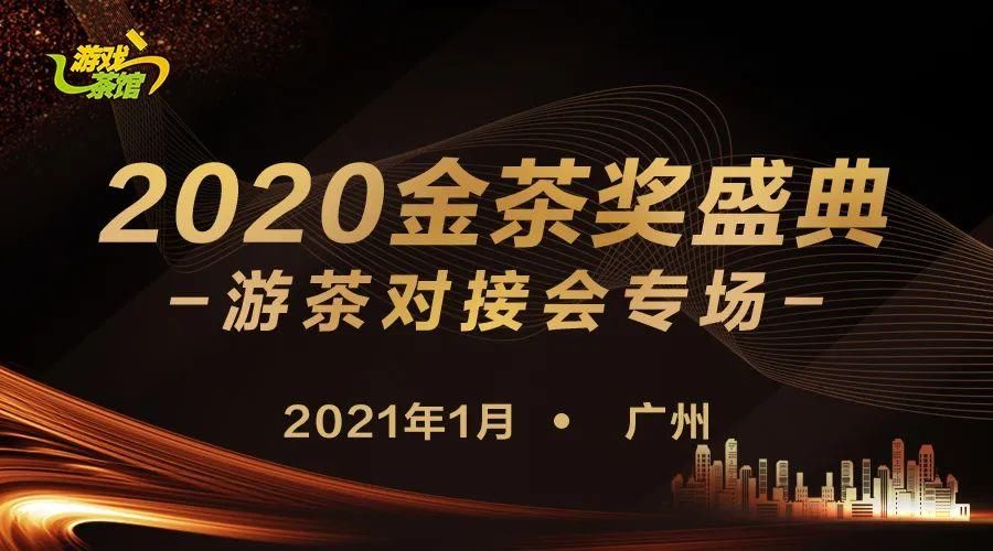 游戏|游戏茶馆2020金茶奖颁奖盛典暨CEO年会 即将重磅来袭