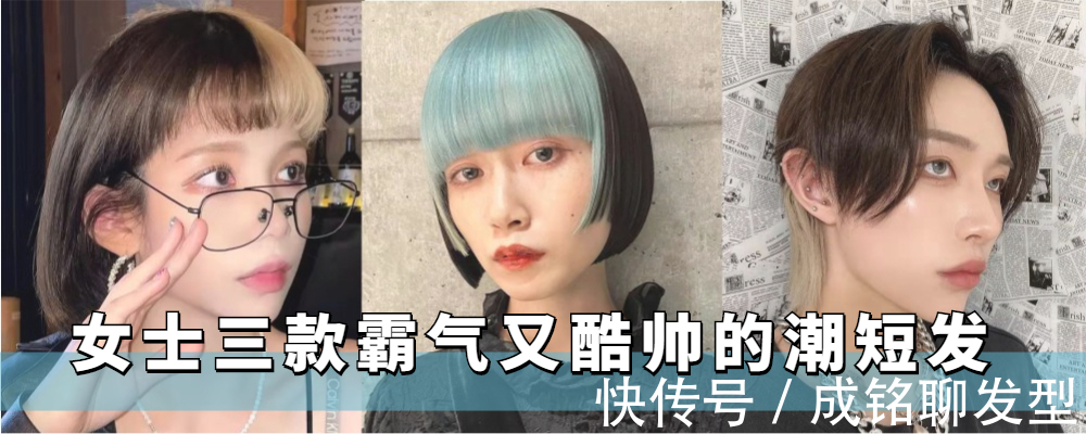酷帅|女生霸气又酷帅的三种发型,时尚个性不失精致,优雅大气潮范十足