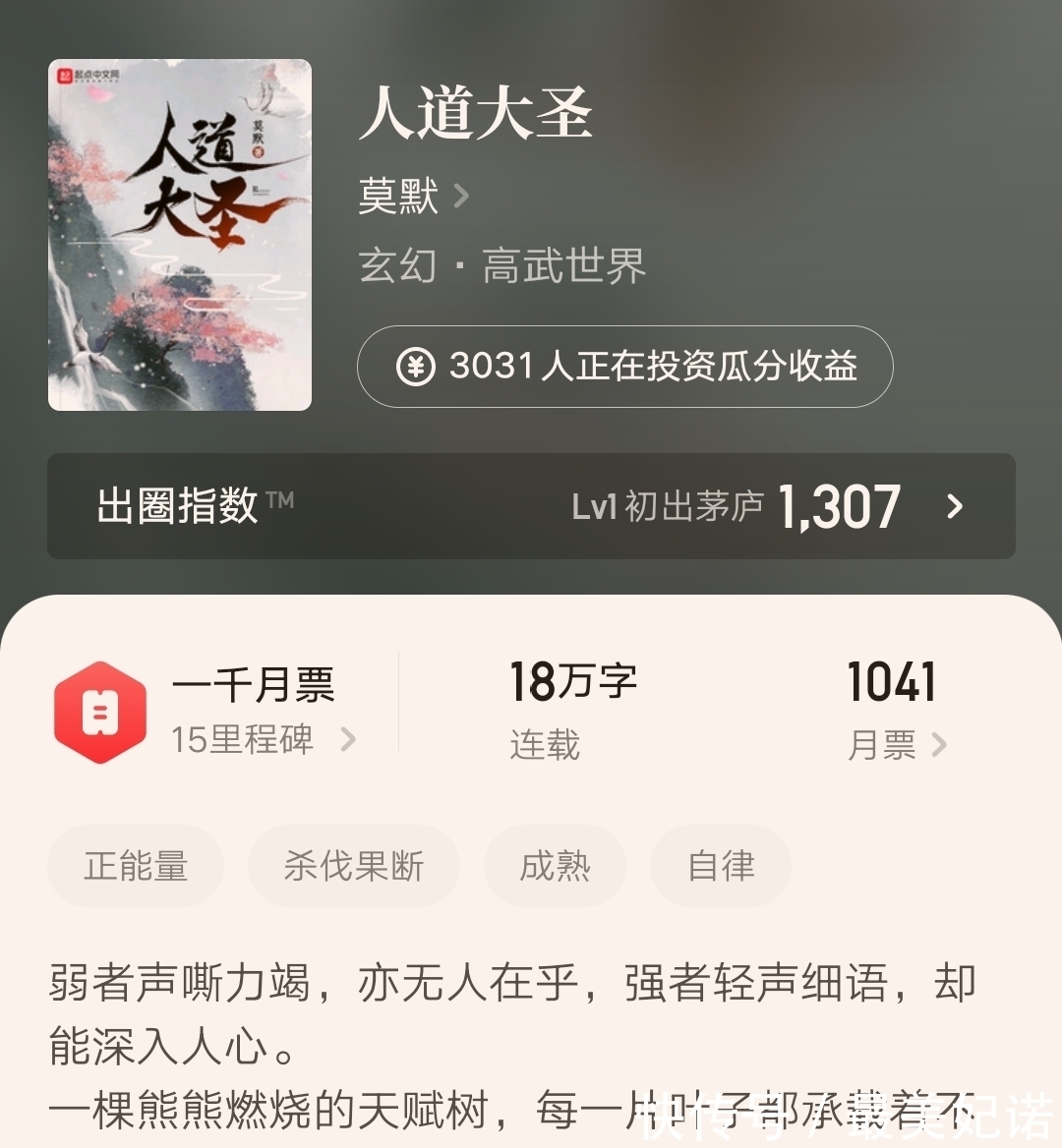 玄幻#《武炼巅峰》完结后,玄幻大神莫默新书《人道大圣》你看了吗?