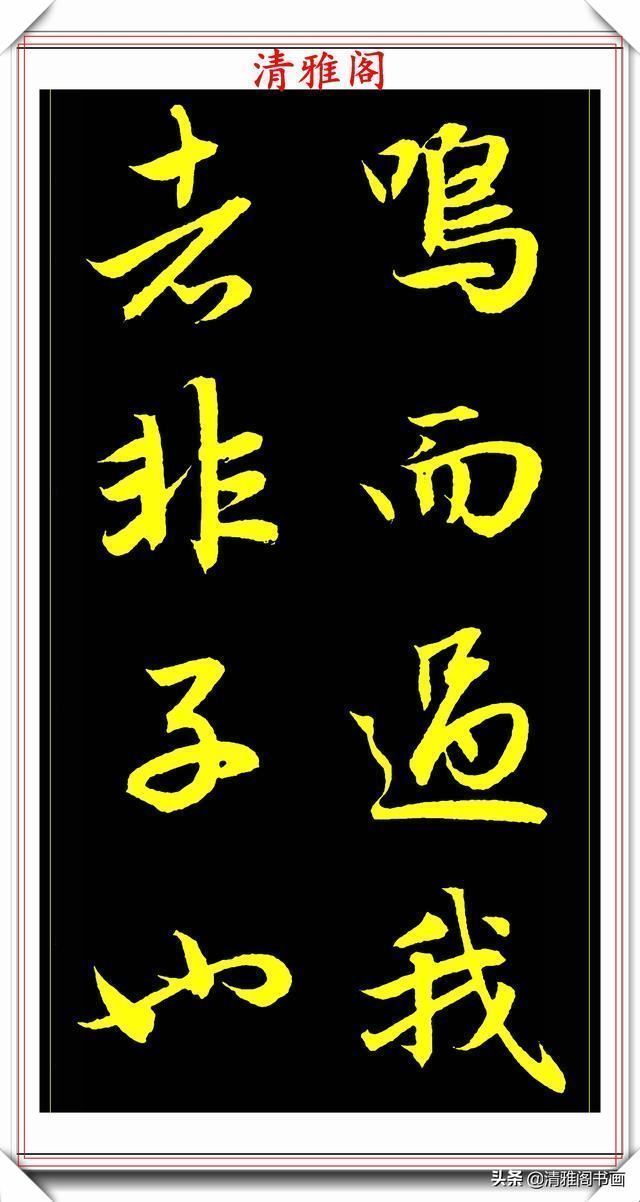 书法艺术#元代艺术全才赵松雪,行书《后赤壁赋》欣赏,秀雅挺劲冠绝古今